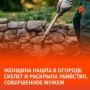 Скелеты в шкафу: женщина в Татарстане нашла человеческие останки в огороде и раскрыла убийство, совершенное ее мужем