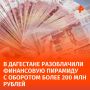 Крупную финансовую пирамиду разоблачили в Дагестане