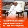 "Это жестокость, это не война": Папа Римский Франциск раскритиковал израильские удары по Газе