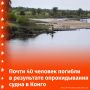 Как минимум 38 человек погибли в результате опрокидывания перегруженного пассажирами судна в ДР Конго, пишет AP