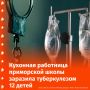 Работница школьного пищеблока заразила туберкулезом 12 учеников в Приморье