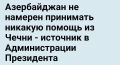 Публичный конфликт между Азербайджаном и Россией из-за трагедии с рейсом Баку Грозный набирает обороты