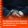 Во Франции продолжает расти число заключенных, тюрьмы уже переполнены