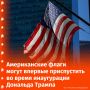 Во время инаугурации Трампа могут впервые в истории приспустить флаги США