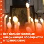 Все больше молодых американцев открывают для себя православие благодаря интернет-блогерам, пишет The Telegraph