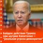 Байден назвал действия Трампа во время штурма Капитолия в 2021 году "реальной угрозой демократии", пишет Reuters