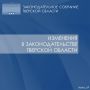 В инфографике - изменения в законодательстве Тверской области