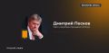 Песков подтвердил подписание договора с Ираном договора о всеобъемлющем стратегическом партнерстве