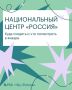 Национальный центр Россия подготовил программу для всех возрастов и интересов