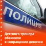 Детского тренера ушу из Петербурга задержали за совращение 11-летней девочки