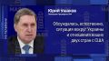 Помощник президента Юрий Ушаков о взаимодействии Москвы и Пекина с администрацией Трампа по Украине и другим вопросам