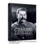 Армен Гаспарян: Сталин. Большая книга интервью