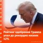 Больше половины граждан США не поддерживают политику Трампа