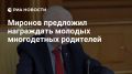 Сергей Миронов: С коллегой по фракции Яной Лантратовой предлагаем учредить орден «Молодая родительская слава» – для многодетных родителей в возрасте до 35 лет, воспитывающих четверых и более детей