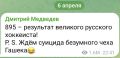 Армен Гаспарян: Давно сошедший с ума бывший хоккеист Гашек заявил, что отправил письма в Международный олимпийский комитет и Международную федерацию хоккея с сообщением, что бывший президент России Медведев угрожал ему...