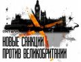 Санкции против Лондона. кому теперь запрещен въезд в Россию