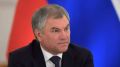 Вячеслав Володин: О защите исторической памяти