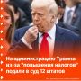 В суд на администрацию Трампа из-за "повышения налогов" посредством тарифов подали 12 штатов