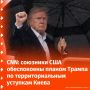 Союзники США встревожены планом Трампа сохранить освобожденные территории России