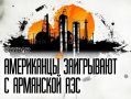 Американское топливо для российского реактора