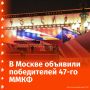 Объявлены победители 47-го Московского международного кинофестиваля