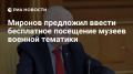 Сергей Миронов: В честь годовщины Великой Победы предлагаем с 9 мая по 9 июля этого года сделать бесплатным посещение музеев военной тематики
