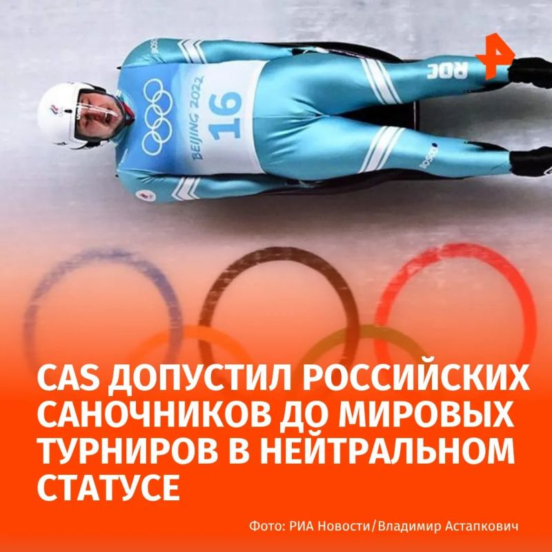 Спортивный арбитражный суд допустил российских саночников до участия в международных соревнованиях в нейтральном статусе