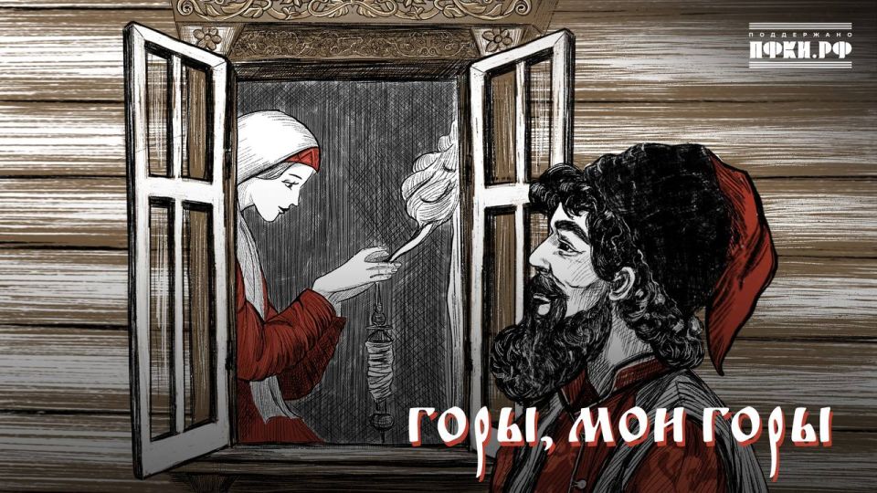 ВЛАДИМИР АБРАМЧУК и МАРЫСЯ МЕНЬШИКОВА — ГОРЫ МОИ, ГОРЫ (или «Разин и девка-астраханка»