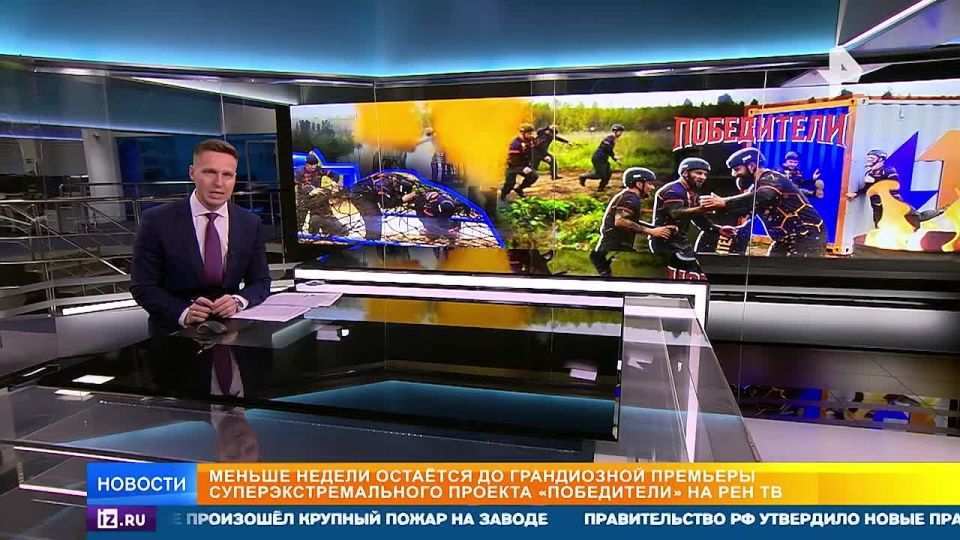 Меньше недели остается до грандиозной премьеры суперэкстремального проекта "Победители" на РЕН ТВ