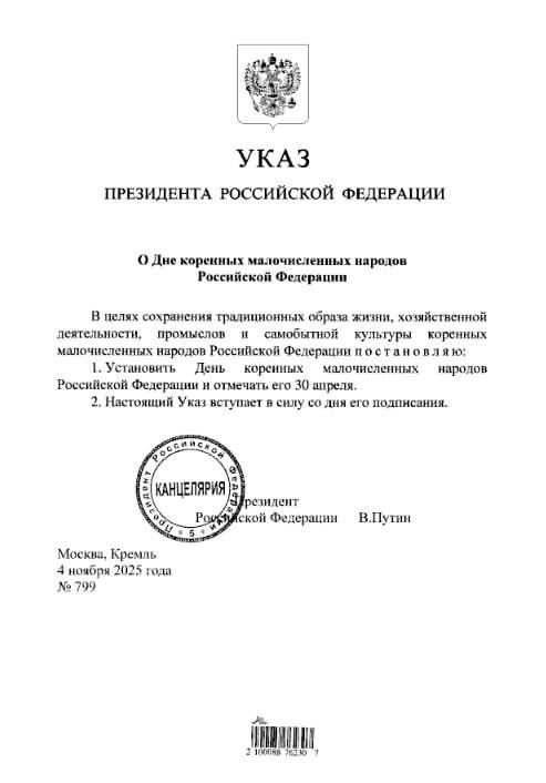 Путин подписал указы об установлении Дня коренных малочисленных народов РФ и Дня языков народов РФ