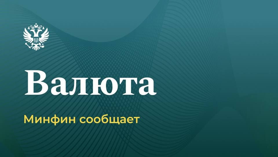 О нефтегазовых доходах и проведении операций по покупке/продаже иностранной валюты и золота на внутреннем валютном рынке