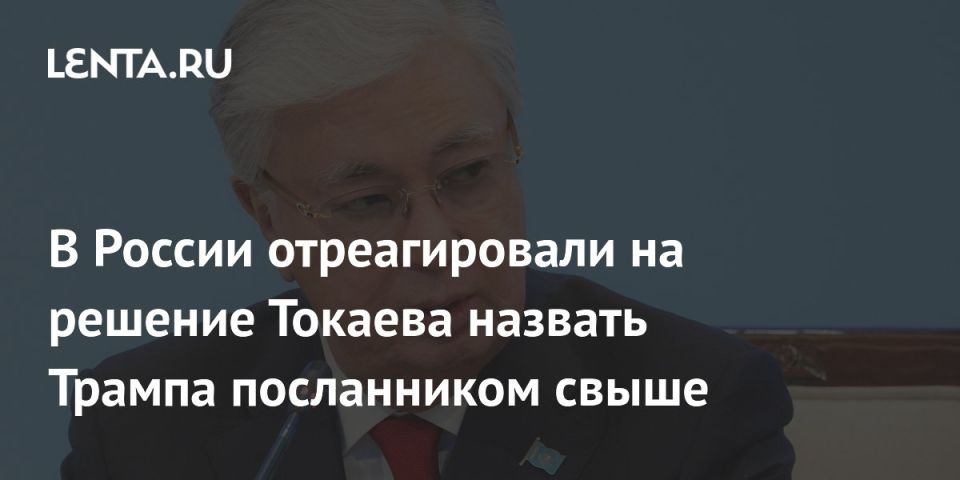 Константин Затулин: В России отреагировали на решение Токаева назвать Трампа посланником свыше