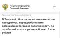 Конаковская межрайонная прокуратура Тверской области по обращению работников ООО «Комэкопром» провела проверку исполнения трудового законодательства