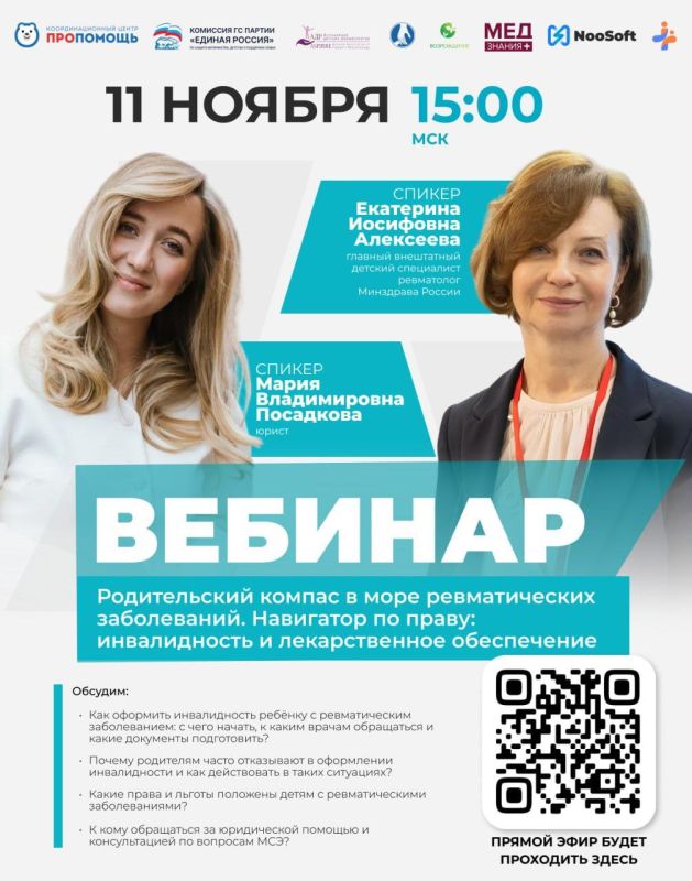 Анна Кузнецова: Наш первый вебинар в рамках проекта нашей Комиссии «ПРОПОМОЩЬ» получил большой отклик от родителей детей с ревматическими заболеваниями