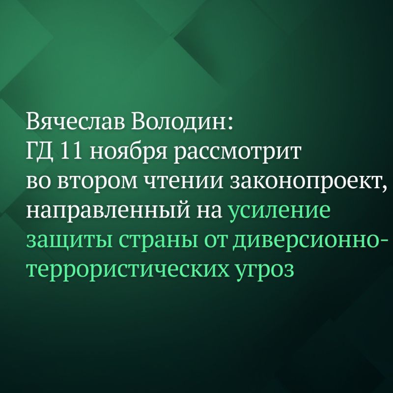 «Государственная Дума 11 ноября планирует рассмотреть во втором чтении законопроект о внесении изменений в Уголовный кодекс РФ, направленный на усиление защиты страны от диверсионно-террористических угроз», — сообщил по...