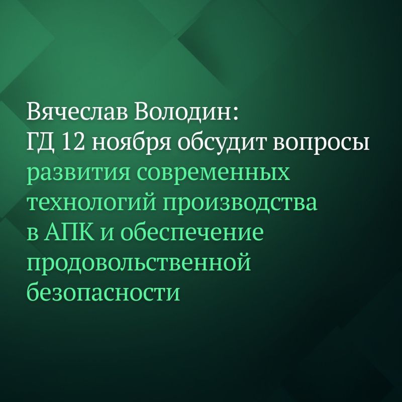 «В Государственной Думе 12 ноября состоится «правительственный час» на тему «Развитие современных технологий производства и глубокой переработки в агропромышленном комплексе как основа продовольственной безопасности России и...