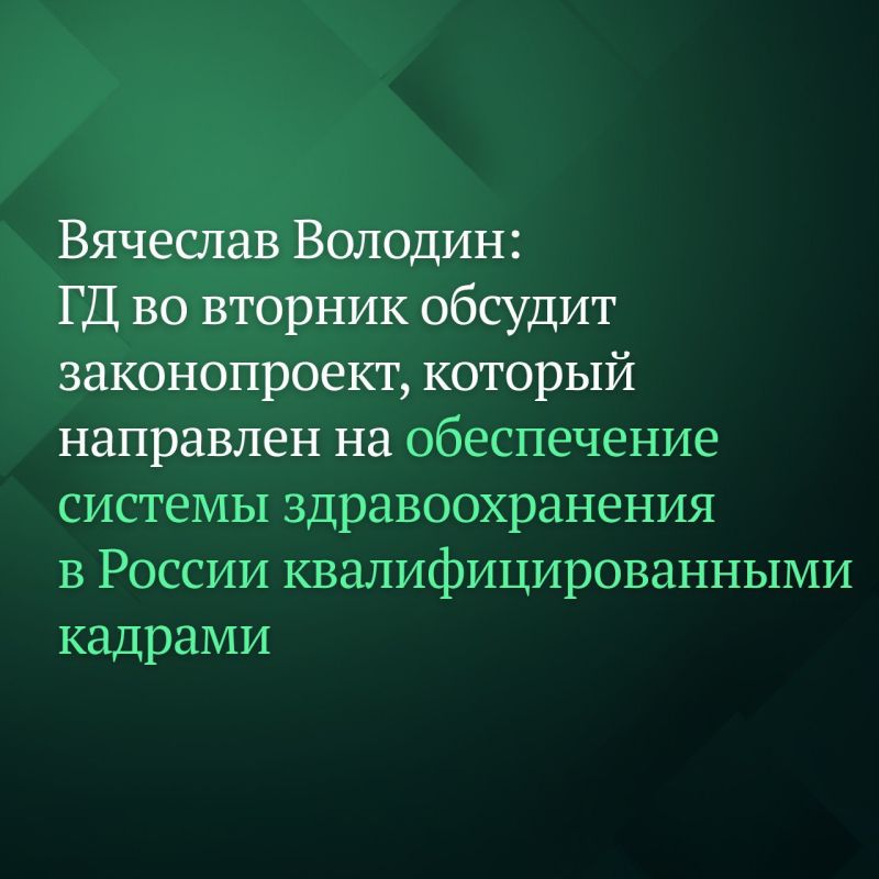 «Государственная Дума во вторник, 11 ноября, обсудит законопроект, который направлен на обеспечение системы здравоохранения квалифицированными кадрами и преодоление кадрового дефицита», — сообщил по итогам заседания Совета...