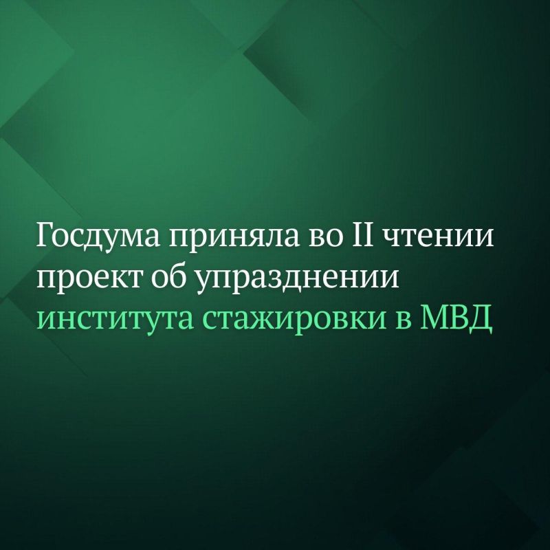 Госдума на пленарном заседании приняла во втором чтении законопроект, который упраздняет институт стажёров в органах внутренних дел, а также регламентирует порядок прохождения испытания при поступлении на службу в органы...
