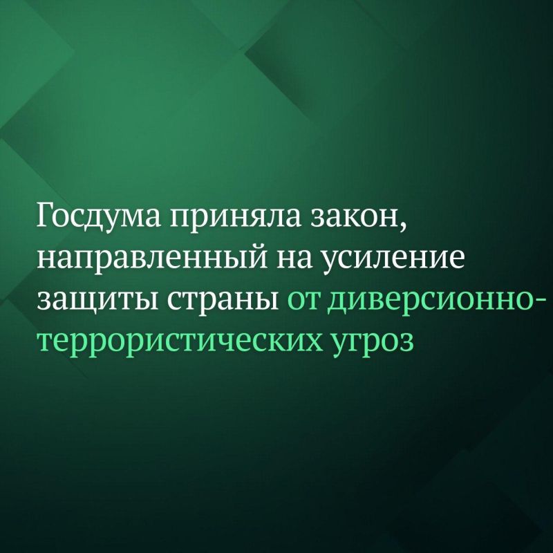 Госдума на пленарном заседании во вторник приняла сразу во втором и третьем чтениях проект поправок в Уголовный кодекс РФ, направленных на усиление безопасности и защиты страны от диверсионно-террористических угроз