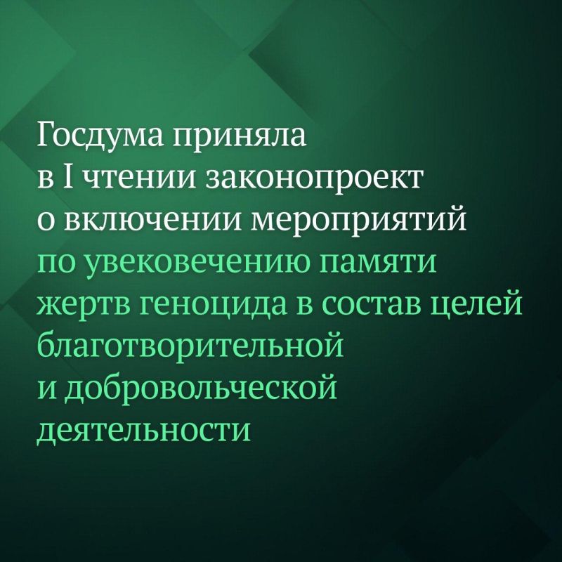 Государственная Дума в первом чтении приняла законопроект, который расширяет цели благотворительной и добровольческой деятельности, включая участие в мероприятиях по увековечению памяти жертв геноцида советского народа