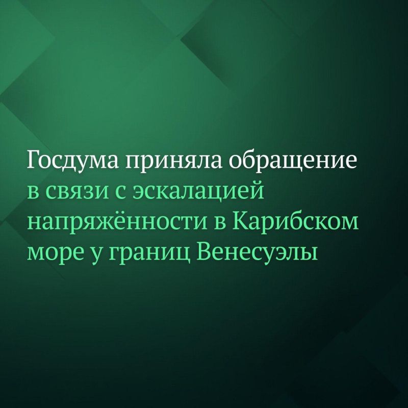 Госдума на пленарном заседании во вторник приняла обращение к парламентам государств-членов ООН и международным парламентским организациям в связи с эскалацией напряжённости в Карибском море у границ Венесуэлы