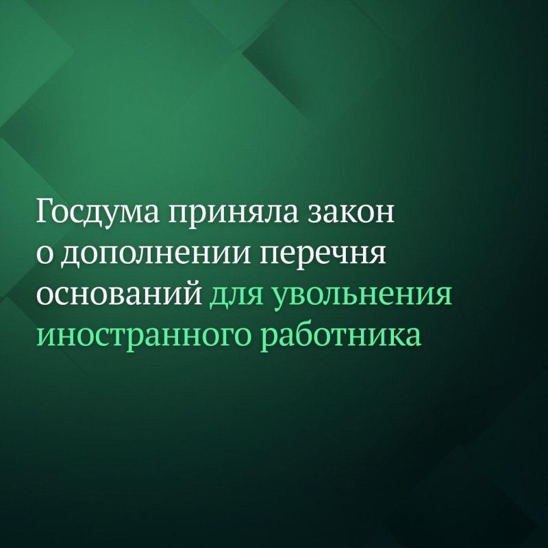 Депутаты Госдумы на пленарном заседании приняли сразу во втором и третьем чтениях законопроект, который расширяет перечень оснований для прекращения трудового договора с иностранным работником