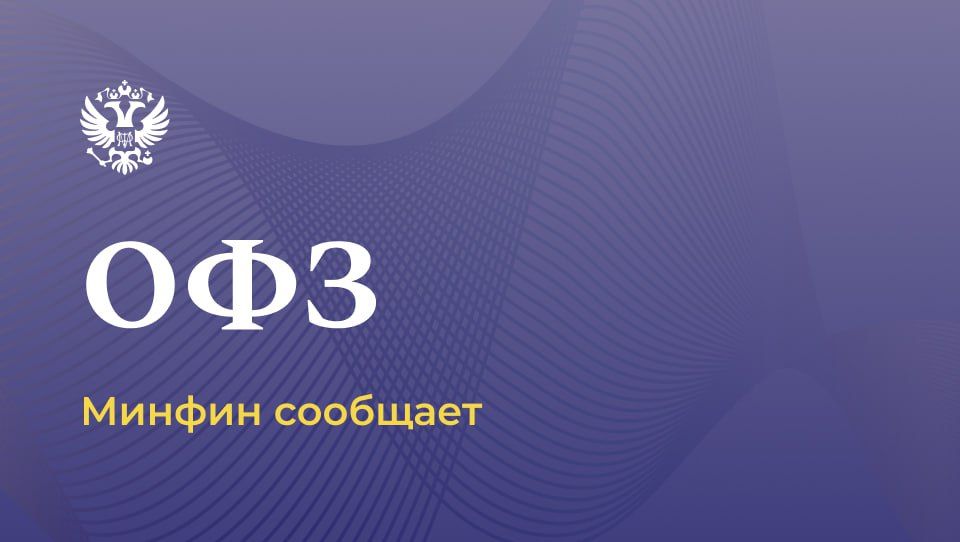 О планируемом размещении ОФЗ, номинированных в китайских юанях Минфин России сообщает о планируемом дебютном размещении государственных ценных бумаг Российской Федерации, номинированных в китайских юанях