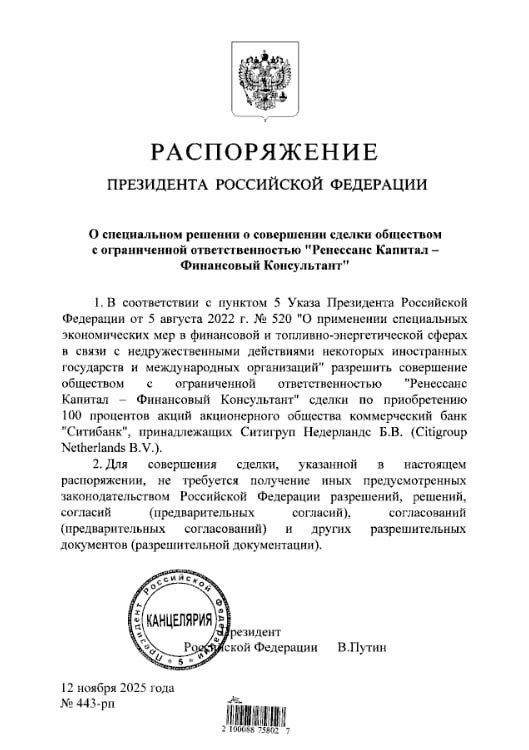 Владимир Путин разрешил «Ренессанс Капиталу» приобрести 100% акций российского Ситибанка
