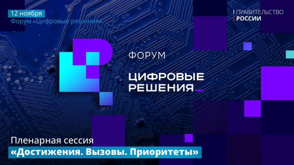 Михаил Мишустин сегодня выступит на пленарной сессии форума «Цифровые решения»