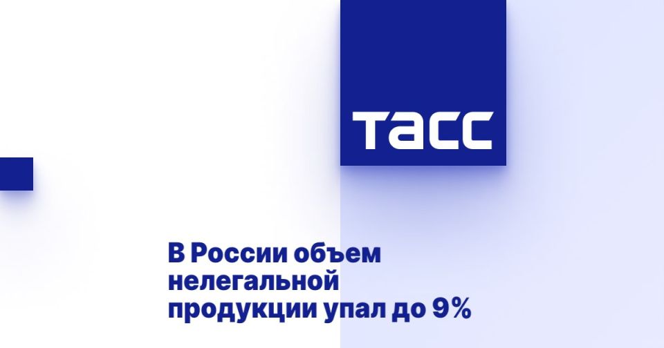 Евгений Попов: До 9% упал объем нелегальной продукции в России в 2025 году — цифровая маркировка товаров помогла сократить эту долю с 30%