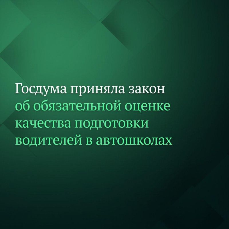 Депутаты Госдумы на пленарном заседании приняли сразу во втором и третьем чтениях законопроект о создании перечня специальных показателей и критериев, по которым будут оценивать качество подготовки водителей в автошколах