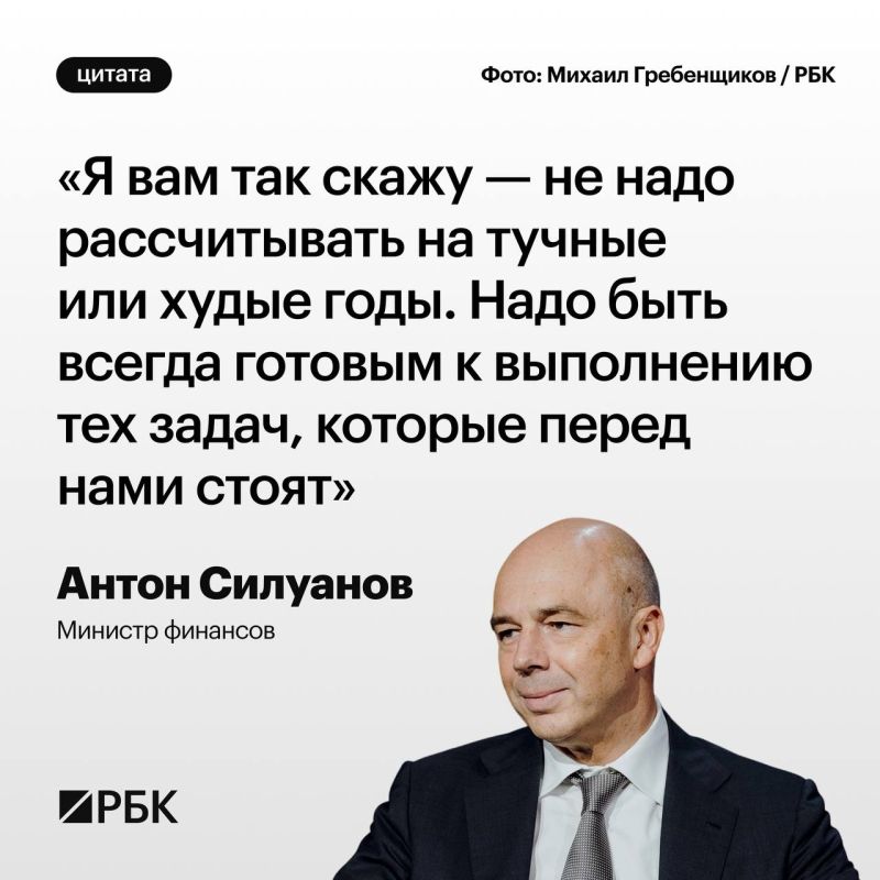 Министр финансов Антон Силуанов заявил, что в России следует работать, не полагаясь на «тучные или худые» годы