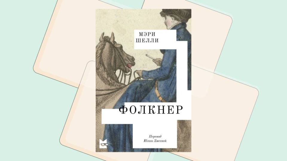 В начале ноября в «Подписных изданиях» вышел роман «Фолкнер» — позднее произведение Мэри Шелли, известной по «Франкенштейну»