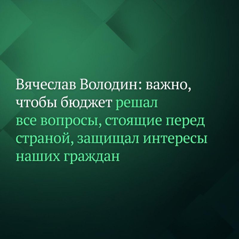 Совет Государственной Думы определил 18 ноября датой рассмотрения во втором чтении проекта федерального бюджета на 2026 год и на плановый период, а также ряда бюджетообразущих законопроектов